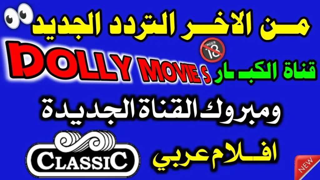 لمحبي أفلام الرعب.... أحدث تردد قناة Dolly Movies على النايل سات