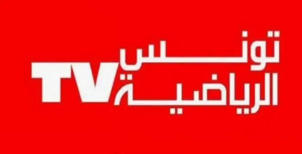 جديدة.. إليك تردد قناة تونس الرياضية الجديدة الآن على نايل سات 2026