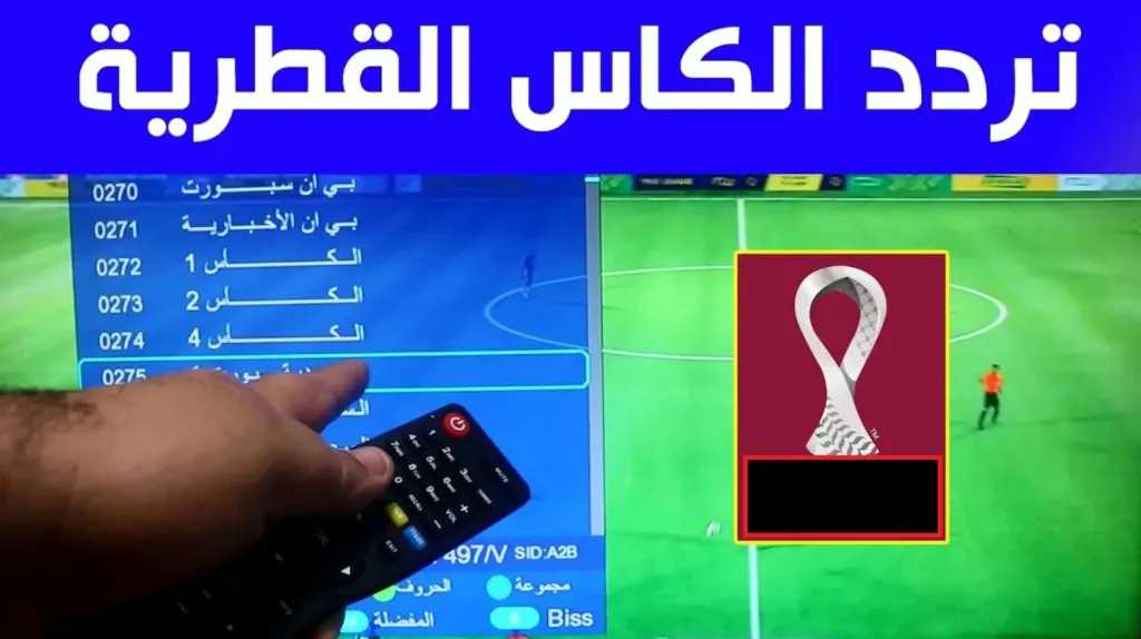 بدون أخطاء.. تردد قناة الكاس 8 الجديدة بخطوات الضبط والاستقبال بعد التحديث