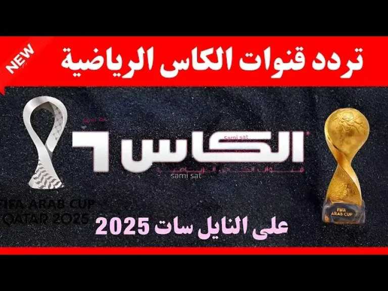 تردد قناة الكأس 6 وخطوات ضبطها.. كيفية مشاهدة مباراة بطولة الأمم الأفريقية؟