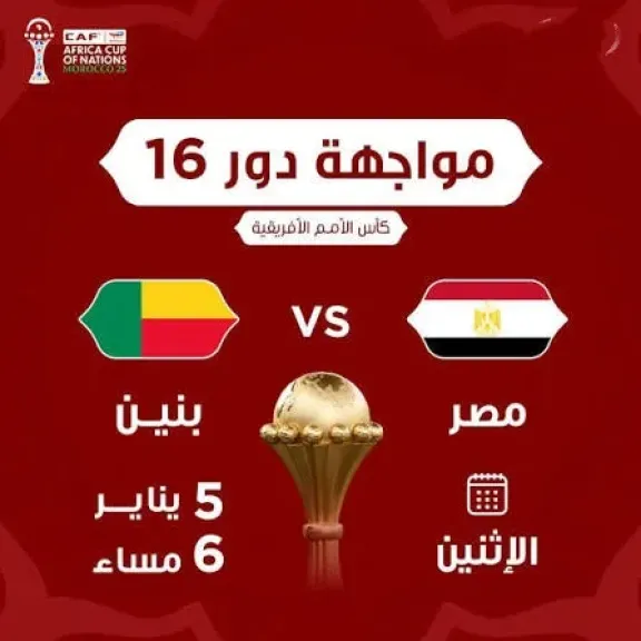 مجانًا على المفتوحة.. كيفية مشاهدة مباراة مصر وبنين في كأس أمم أفريقيا 2025