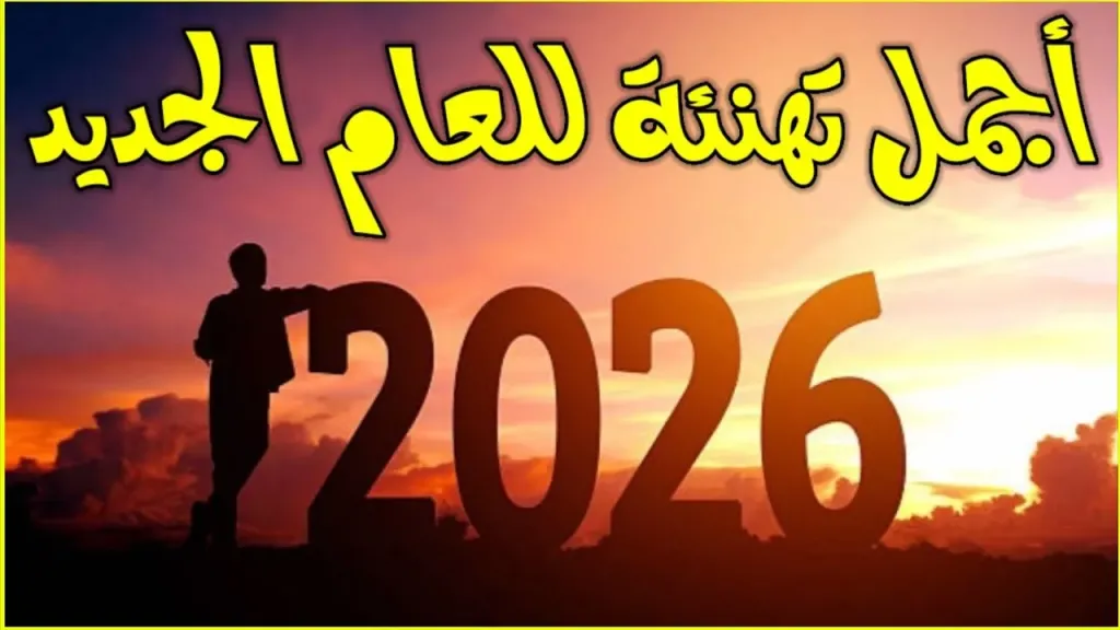 أجمل رسائل تهنئة رأس السنة الجديدة 2026 للأهل والأحباب واتس آب وفيس بوك