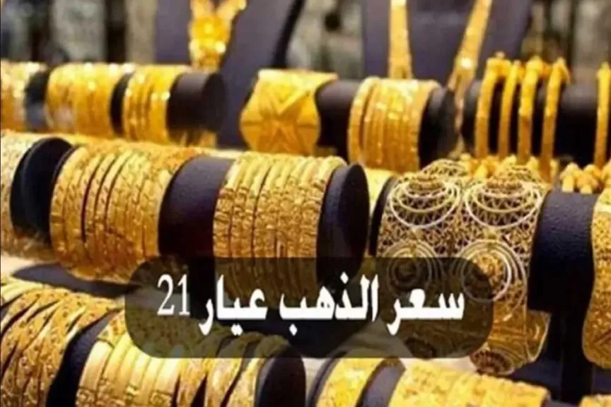 سعر الذهب اليوم