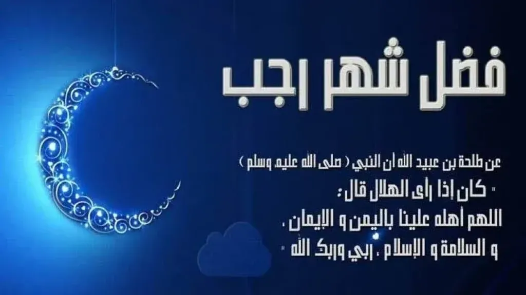 موعد الأيام البيض لشهر رجب وجزاء صيامها