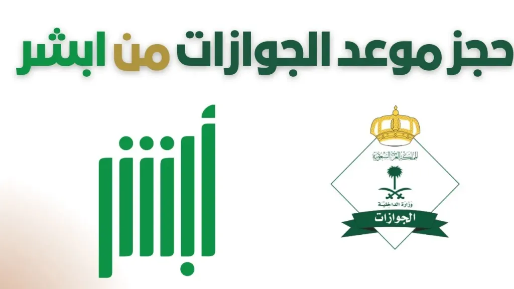 حجز موعد في الجوازات