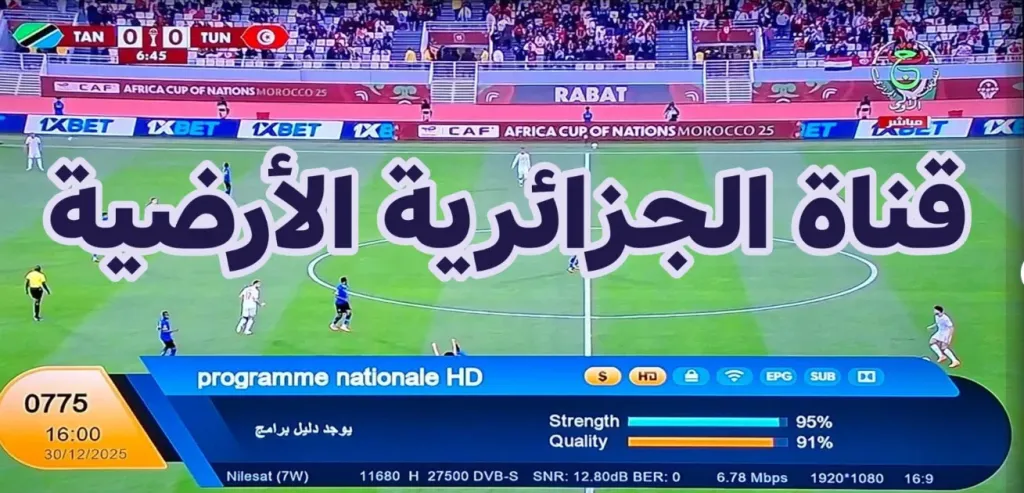 الجزائرية الرياضية الأرضية