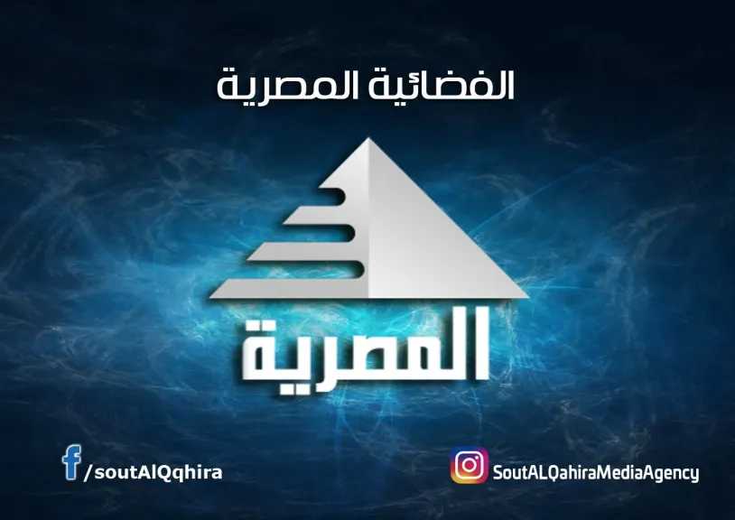 قضايا اجتماعية وترفيهة.. تردد قناة الفضائية المصرية الجديدة وخطوات ضبطها ببساطة