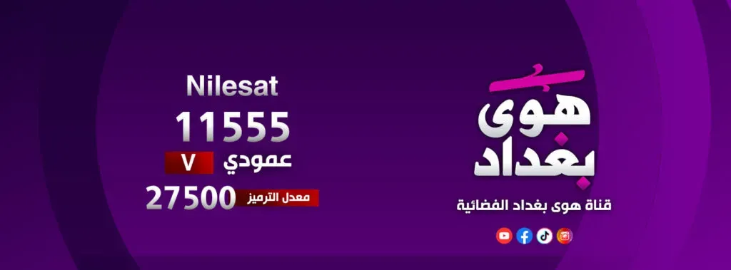 تردد قناة هوى بغداد الجديد 2026
