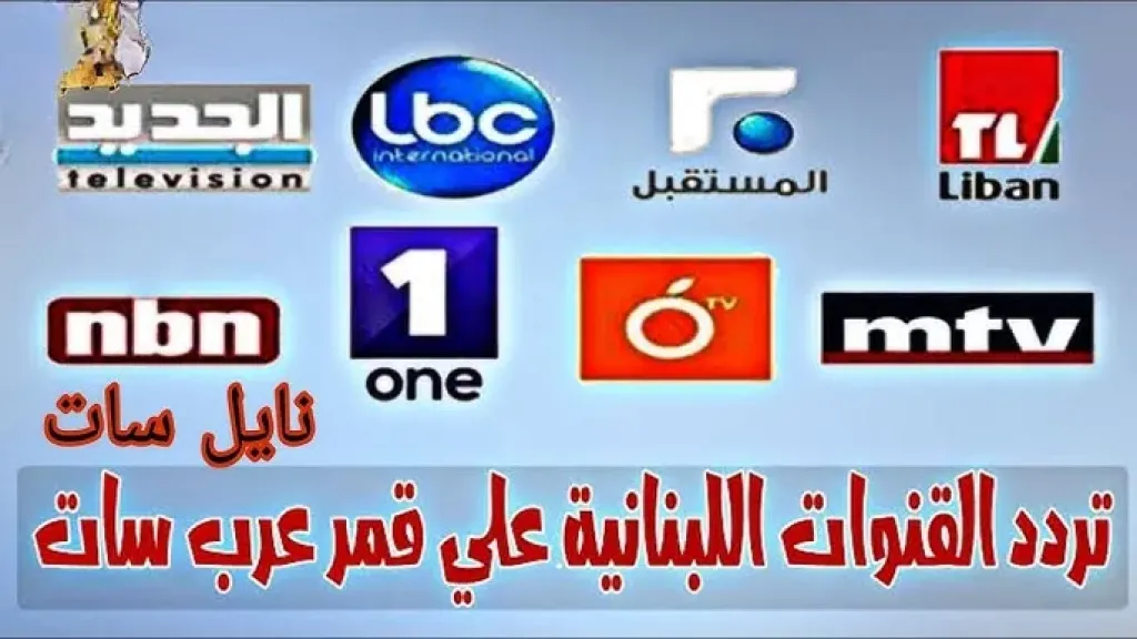 قنوات لبنانية