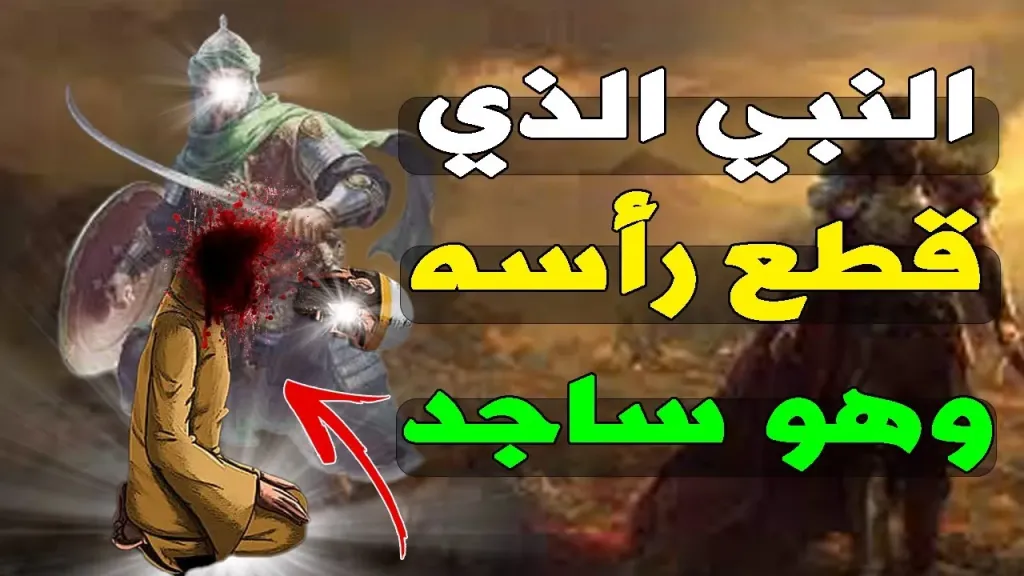 من هو النبي الذي قطع راسه وهو ساجد