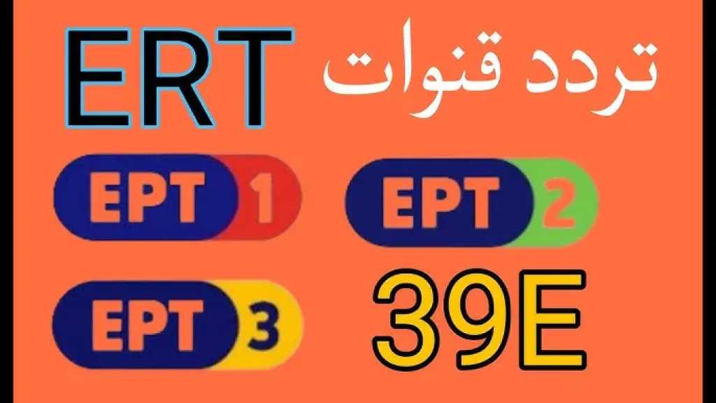شاهد الافتتاح مجاناً.. إليك سر تردد قناة ept 1 اليونانية الناقلة لكأس أمم أفريقيا