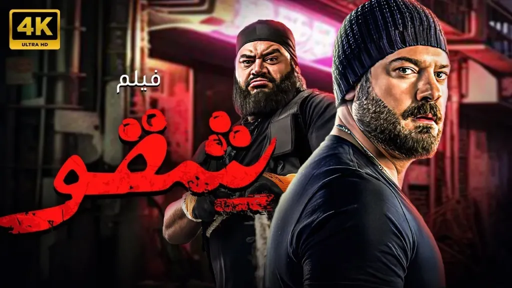 خلاف بين أبطال العمل.. تأجيل تصوير فيلم ”شقو 2”| اعرف السبب