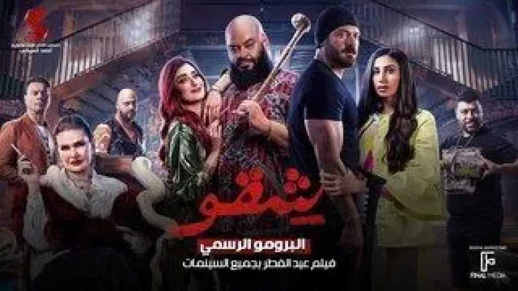 خلاف بين أبطال العمل.. تأجيل تصوير فيلم &rdquo;شقو 2&rdquo;.. اعرف السبب