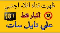 احمِ أطفالك الآن.. 7 قنوات...