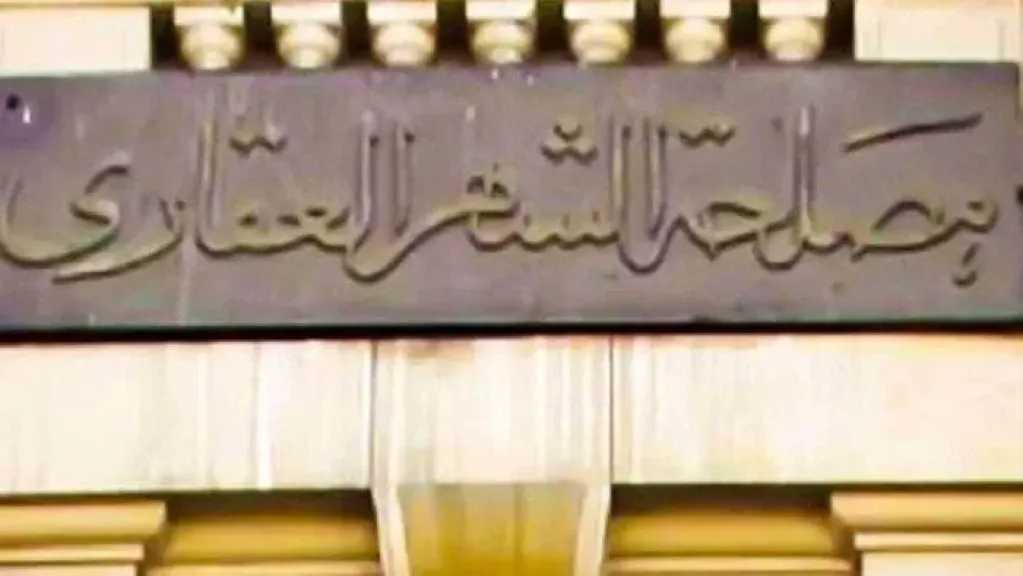 خدمة جديدة.. وزارة العدل تتيح للمواطنين معرفة أقل فروع الشهر العقاري ازدحامًا