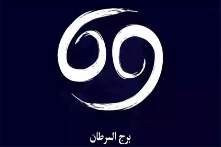 بشرى سارة لبرج السرطان: شراكة غير متوقعة تقلب موازين حياتك اليوم