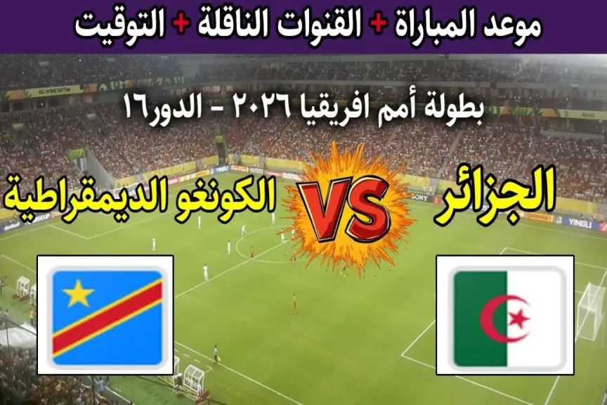لينك الأسطورة.. بث مباشر مشاهدة مباراة منتخب الجزائر والكونغو الديموقراطية يلا شوت مباشر يوتيوب