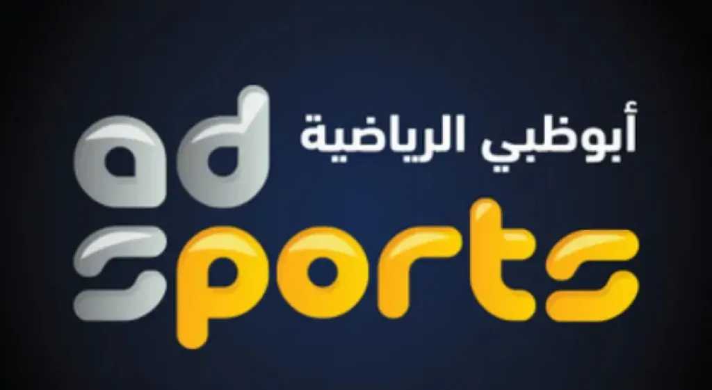بث مجاني.. تردد قناة أبوظبي الرياضية 6 على النايل والعرب سات 2026