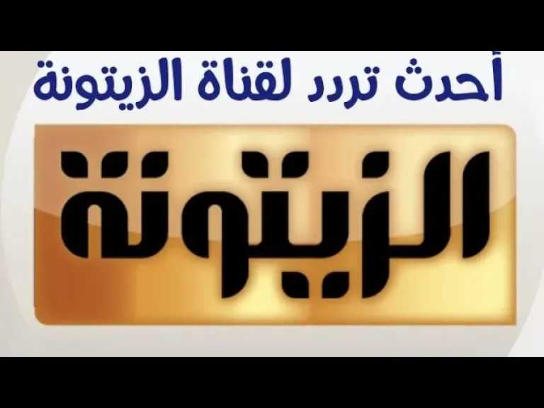 ثبتها الآن بكل سهولة: تردد قناة الزيتونة على النايل سات 2026