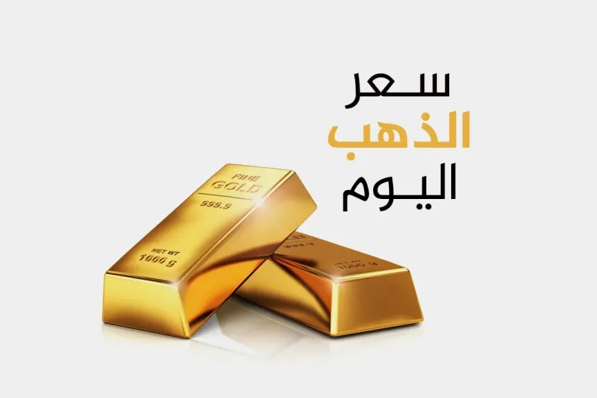 الذهب يشتعل مجددًا.. هل يتخطى سعر الذهب عيار 21 حاجزًا تاريخيًا في تعاملات الخميس؟