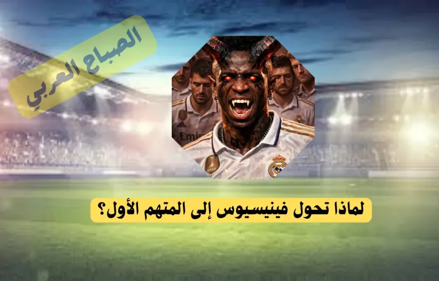 «صورة الشيطان».. لماذا تحول فينيسيوس إلى المتهم الأول؟