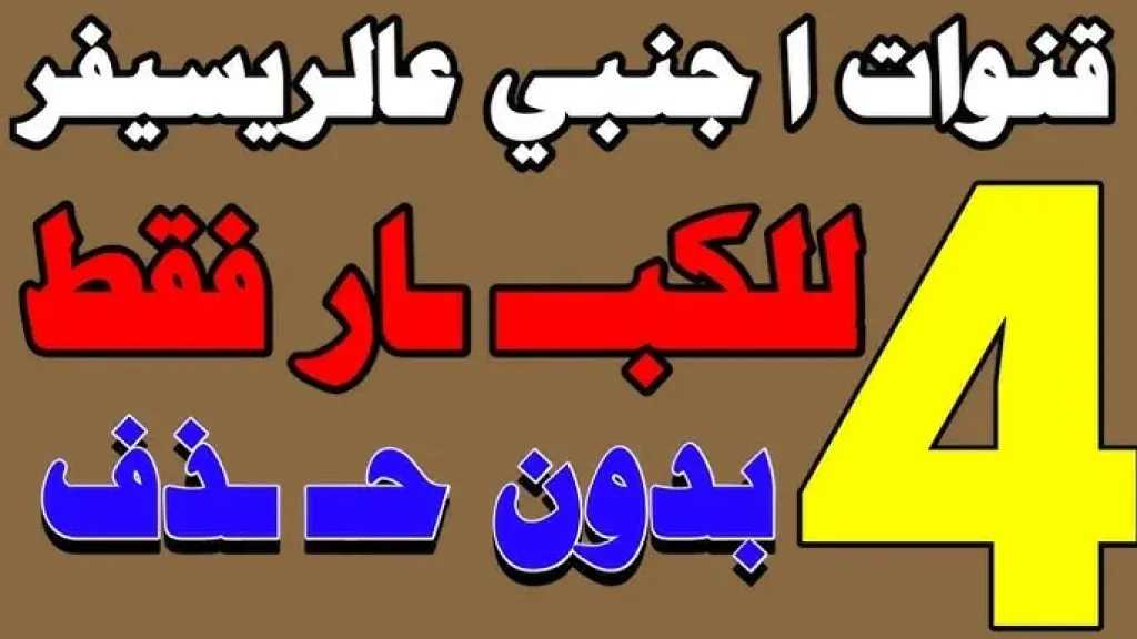 تستحق الحذف.. 4 قنوات على نايل سات لفئة الكبار فقط 2026