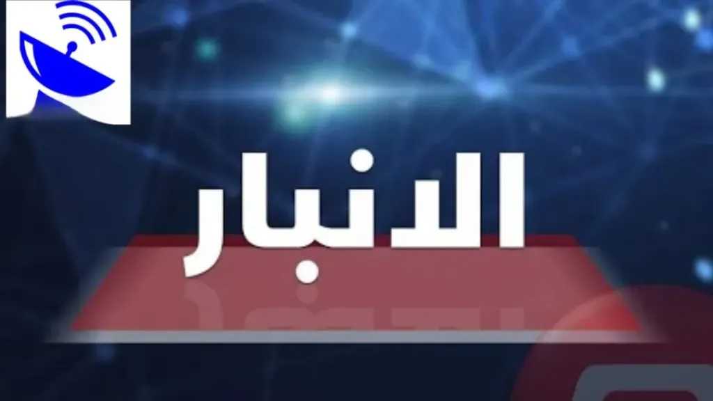اضبطها الآن بسهولة.. تردد قناة الأنبار 2026 على القمر الصناعي نايل سات