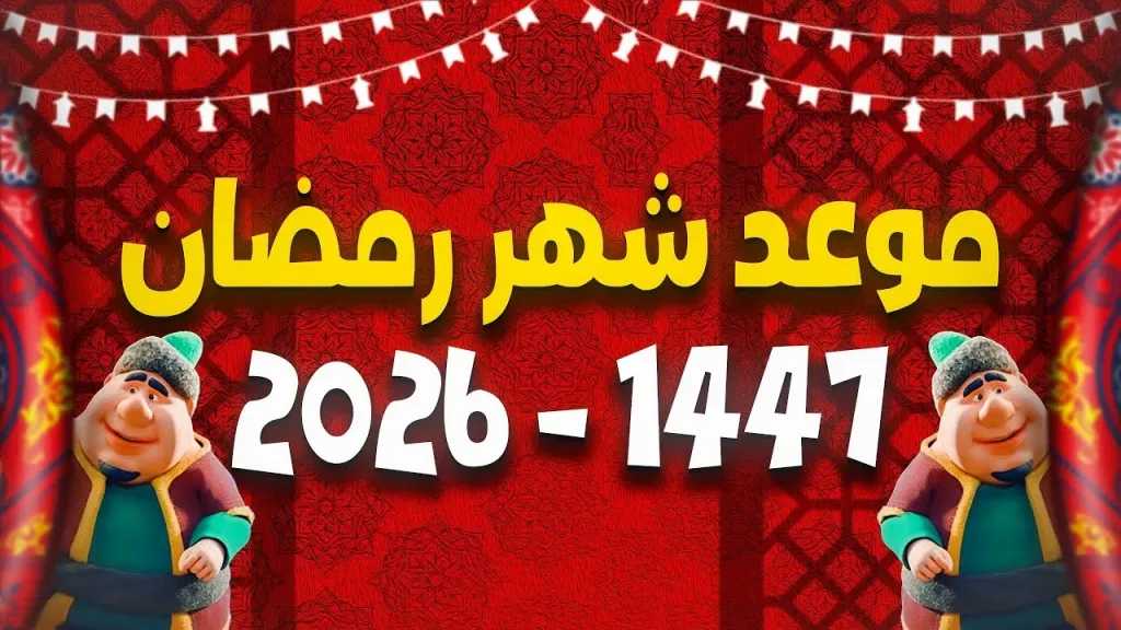 معهد البحوث الفلكية يكشف موعد شهر رمضان 2026 في مصر.. رسميًا