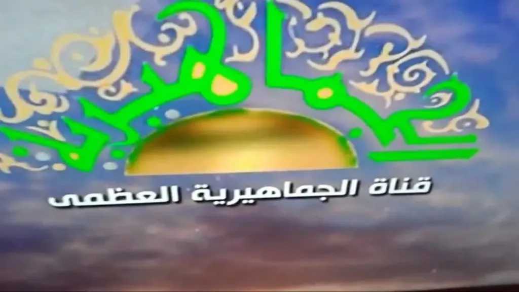 تردد قناة الجماهيرية الليبية الجديدة 2026 على النايل سات بجودة عالية HD