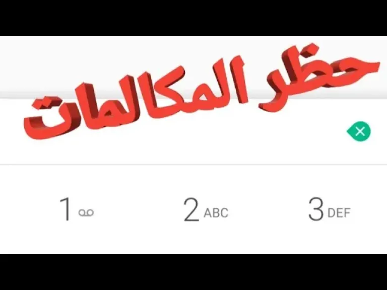 حظر المكالمات
