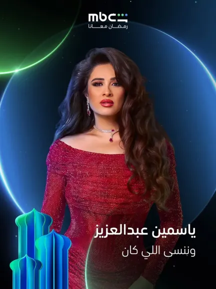 مسلسل وننسى اللي كان