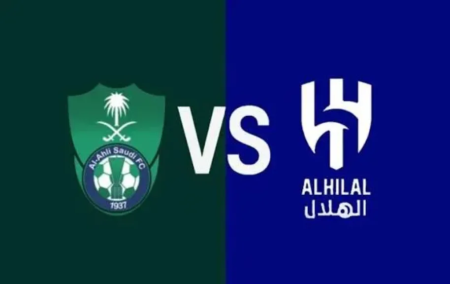 الهلال ضد الأهلي