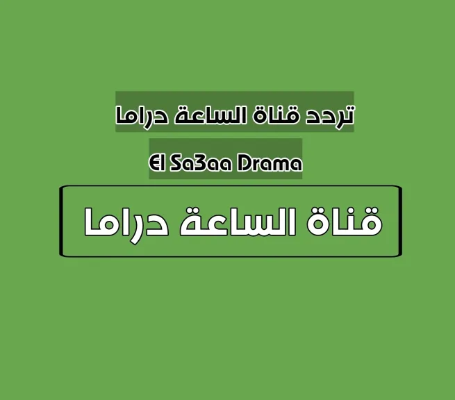 تردد قناة الساعة دراما