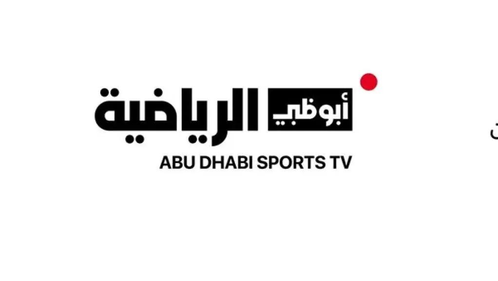 تردد قناة Abu Dhabi Sports 4