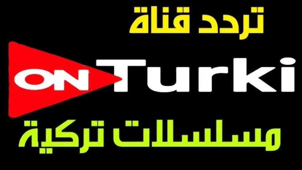 تردد قناة أون تركي