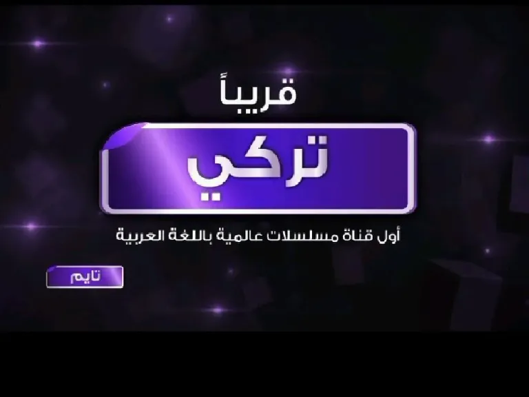 تردد قناة تايم تركي