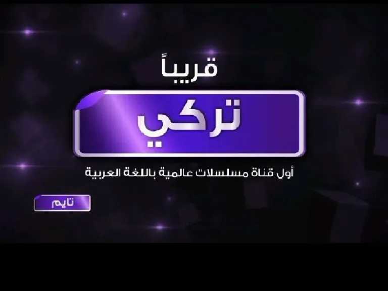 شاهد المسلسلات التركية.. تردد قناة تايم تركي الجديد 2026 على نايل سات بخطوات الضبط