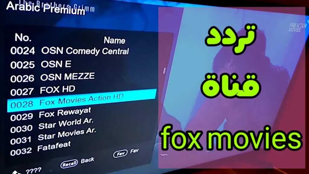 تردد قناة فوكس موفيز الجديد على النايل سات وعرب سات 2026