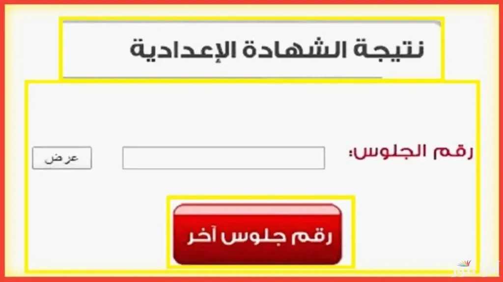 ظهرت الآن.. نتيجه الشهاده الاعداديه محافظه بني سويف 2026 الترم الأول بالاسم ورقم الجلوس