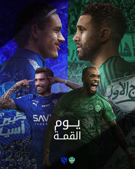الهلال ضد الأهلي