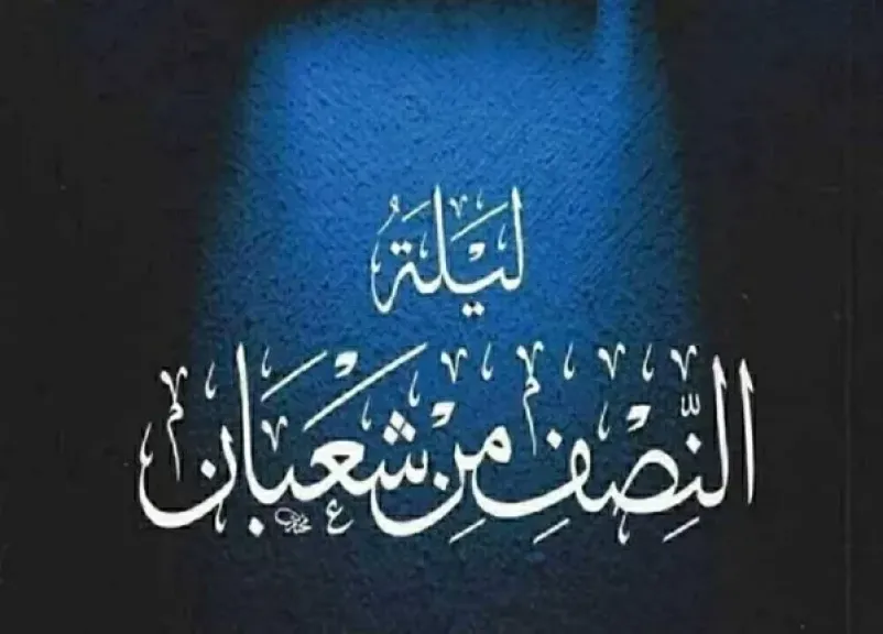 ليلة النصف من شعبان