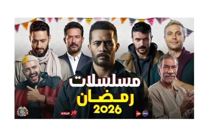مسلسلات رمضان 2026