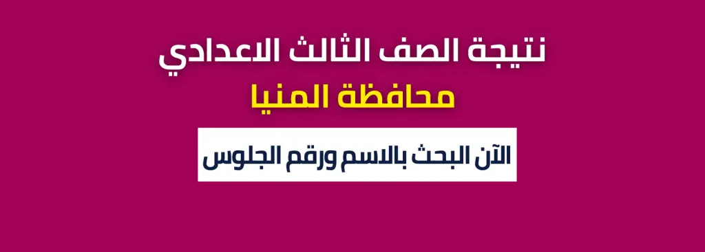 نتيجه الصف الثالث الاعدادي محافظه المنيا