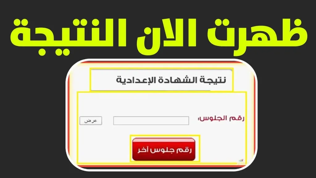 نتيجة الشهادة الإعدادية بالمنيا
