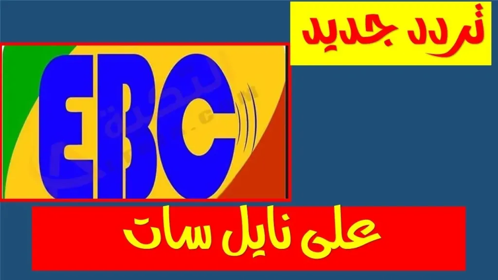 تردد باقة قنوات إي بي سي المشفرة مجانًا على نايل سات