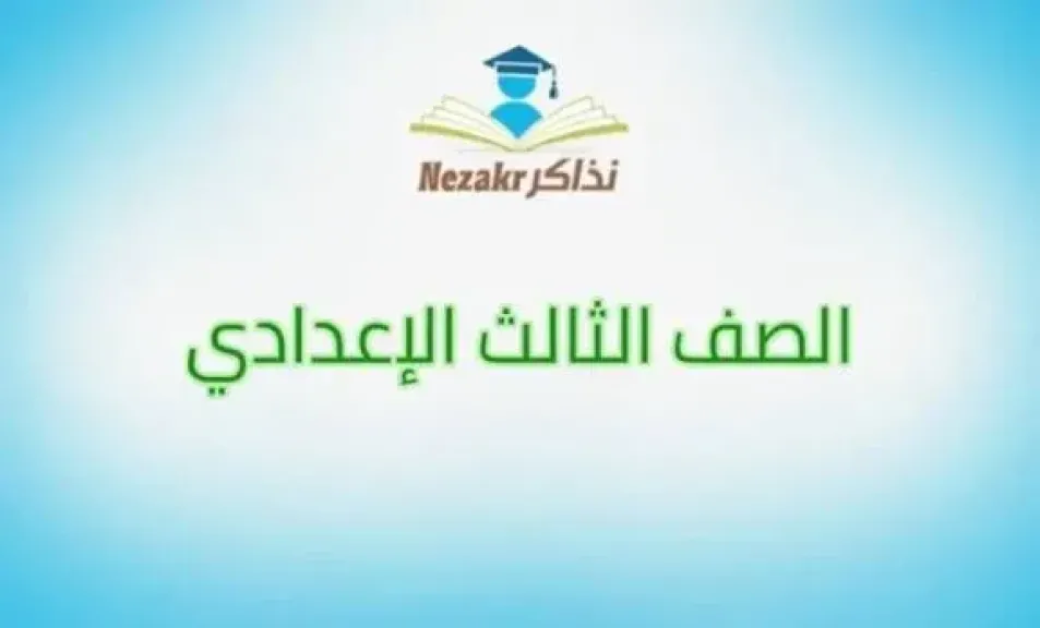 نتيجة الشهادة الإعدادية نذاكر