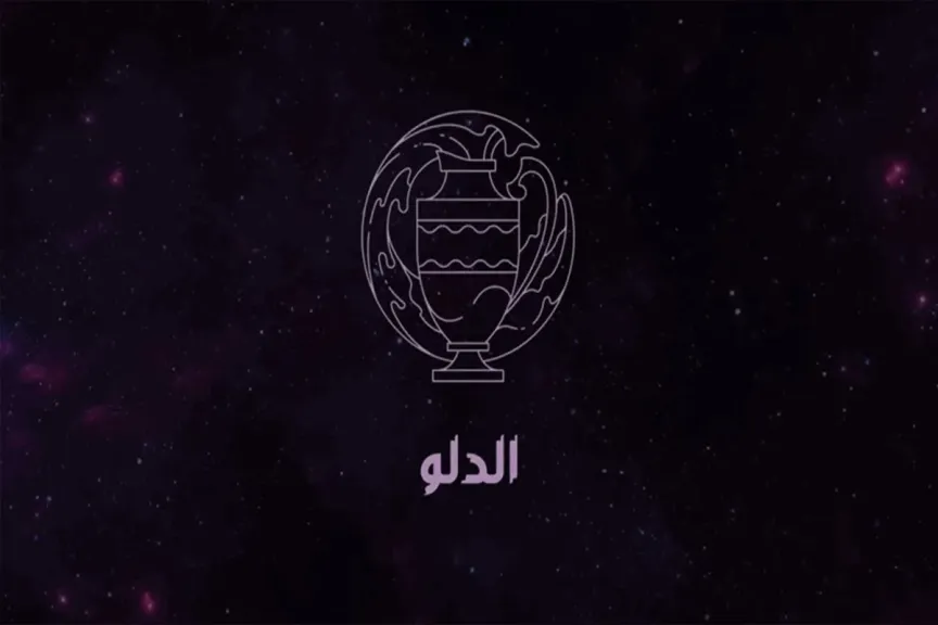 توقعات برج الدلو.. كيف تحول أزماتك اليوم إلى انتصارات غدًا؟