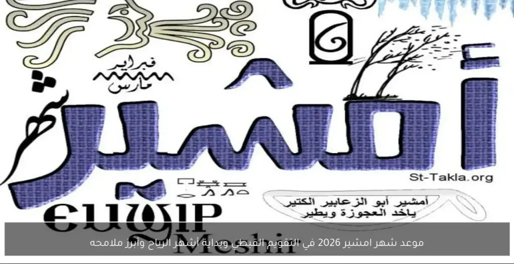 استعدوا للزعابيب.. متى يبدأ شهر أمشير 2026 وما سر تسميته؟