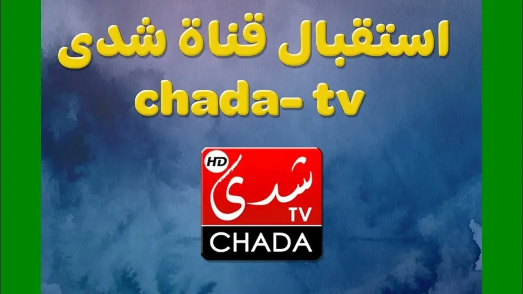بدون تشفير.. تردد قناة شدى سبورت المغربية الجديد لمشاهدة المباريات مجانًا