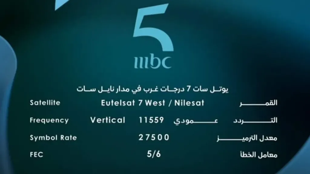 تردد قناة mbc 5 الجديدة 2026 على النايل سات والعرب سات بجودة اتش دي HD